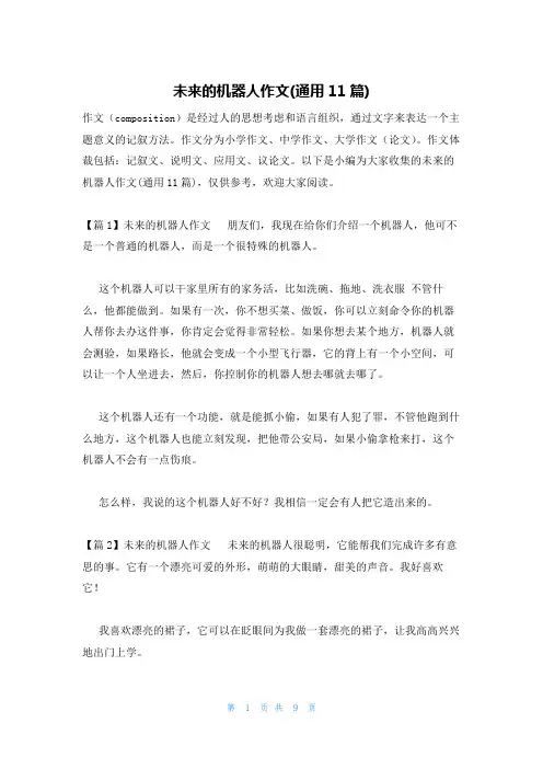 未来的机器人作文(通用11篇)