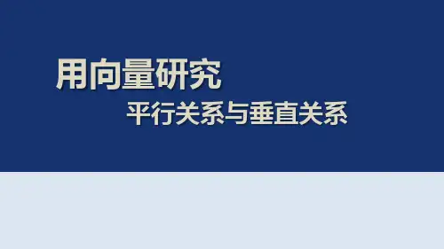 用向量研究平行和垂直关系