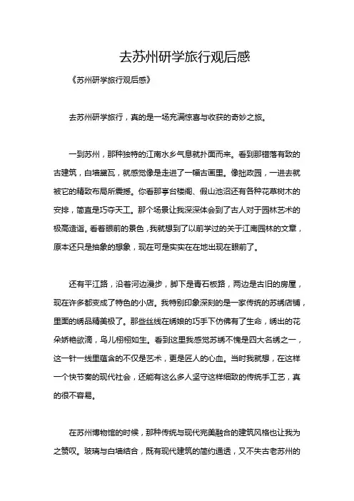 去苏州研学旅行观后感