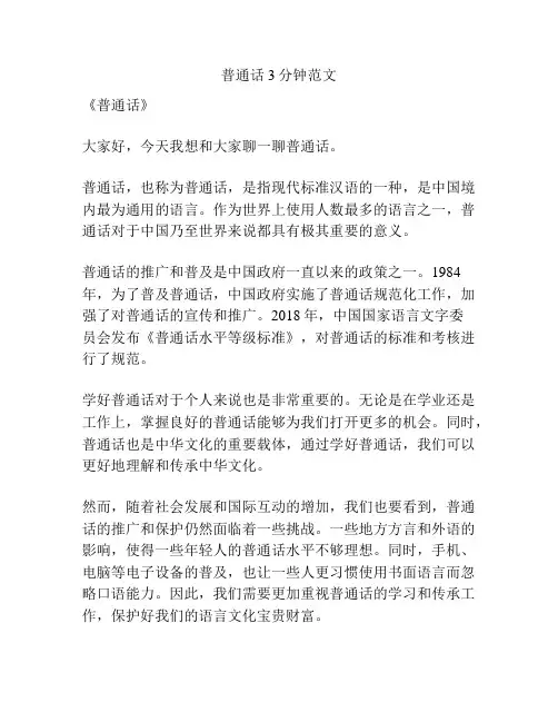 普通话3分钟范文