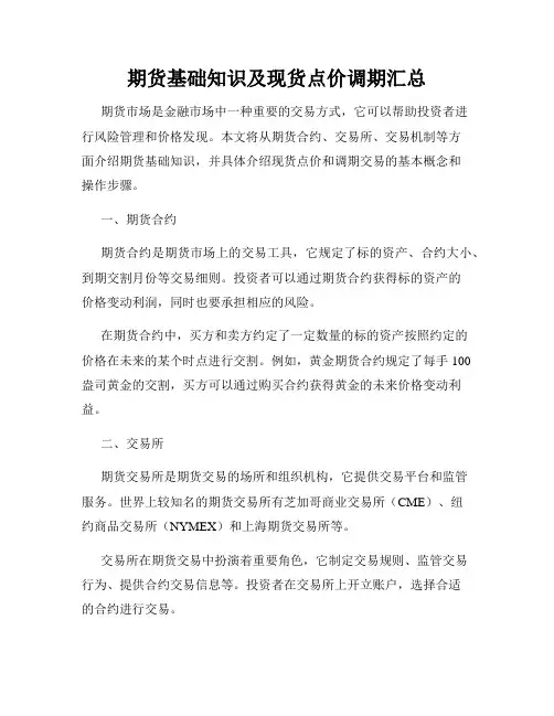 期货基础知识及现货点价调期汇总