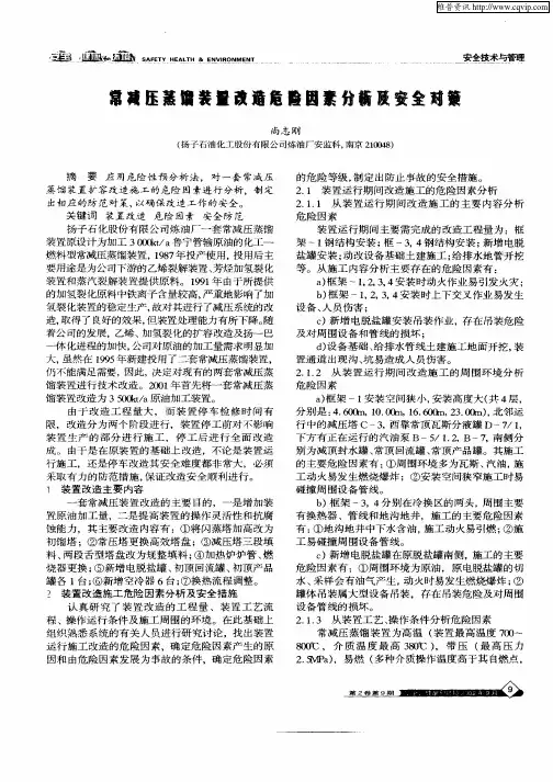 常减压蒸馏装置改造危险因素分析及安全对策