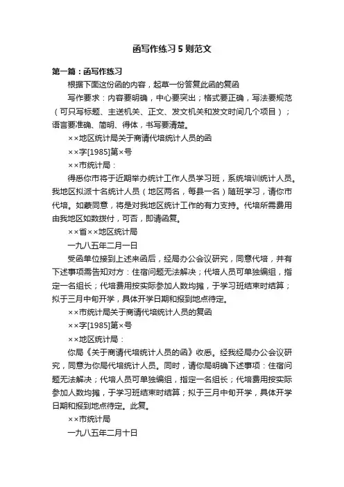 函写作练习5则范文