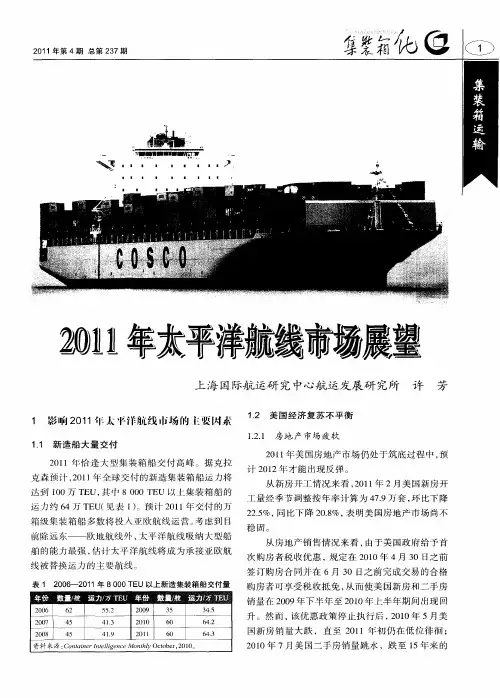 2011年太平洋航线市场展望