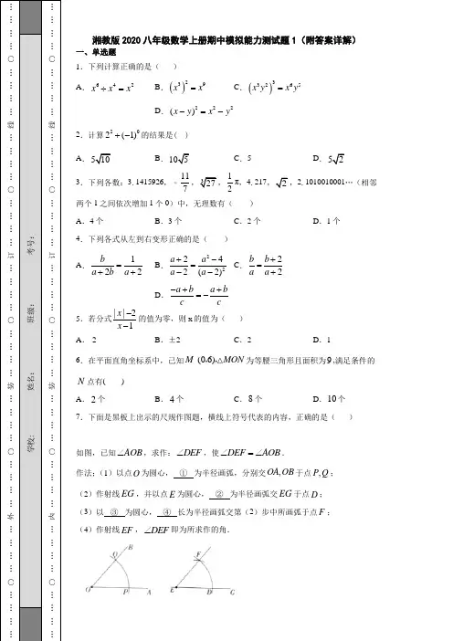 湘教版2020八年级数学上册期中模拟能力测试题1(附答案详解)