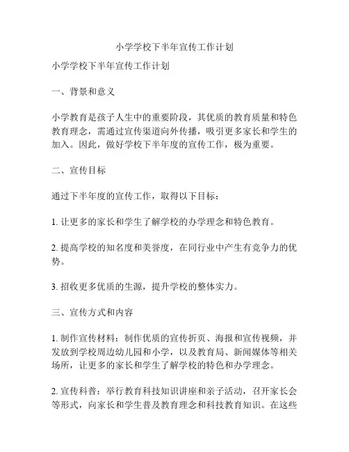 小学学校下半年宣传工作计划
