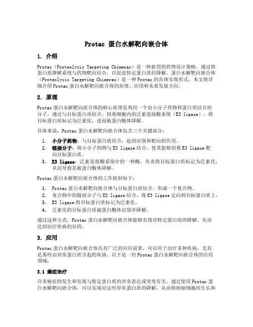protac 蛋白水解靶向嵌合体