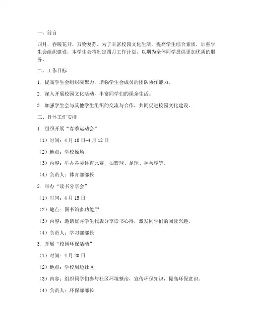 学生会四月工作计划范文