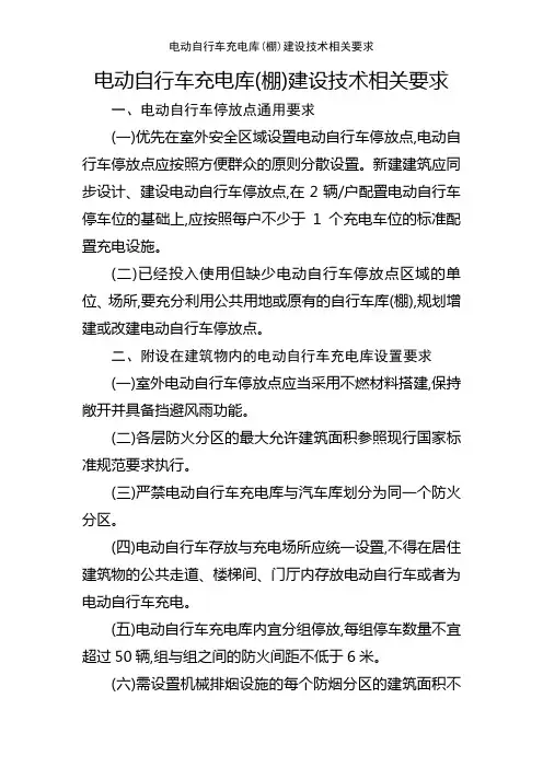 电动自行车充电库(棚)建设技术相关要求