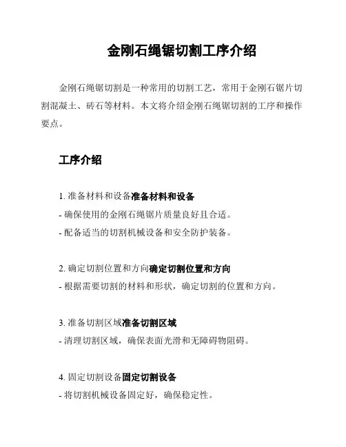 金刚石绳锯切割工序介绍