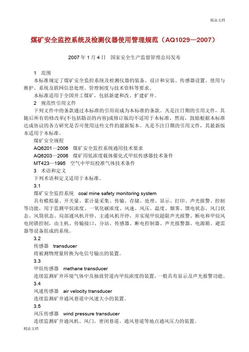 煤矿安全监控系统及检测仪器使用管理规范.doc