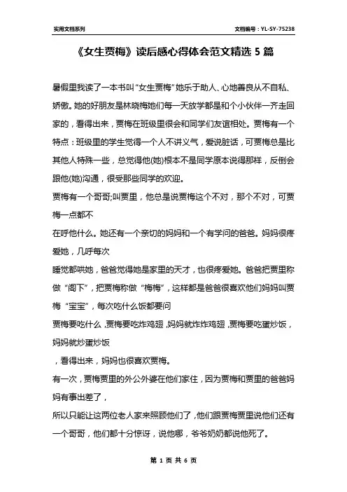 《女生贾梅》读后感心得体会范文精选5篇