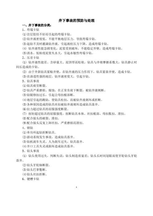 井下事故的预防与处理