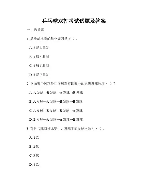 乒乓球双打考试试题及答案