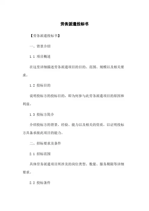 劳务派遣投标书