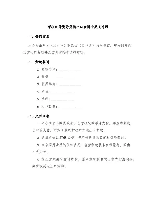 深圳对外贸易货物出口合同中英文对照