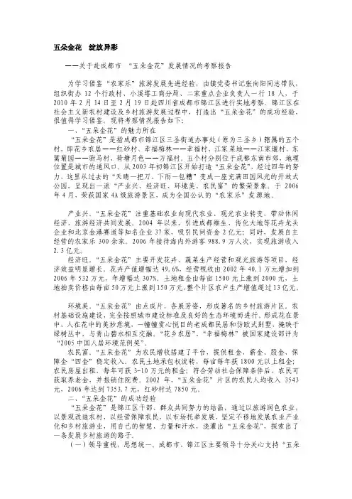 成都五朵金花考察报告