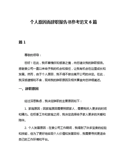 个人原因而辞职报告书参考范文6篇