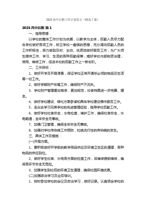2023高中后勤工作计划范文(精选7篇)