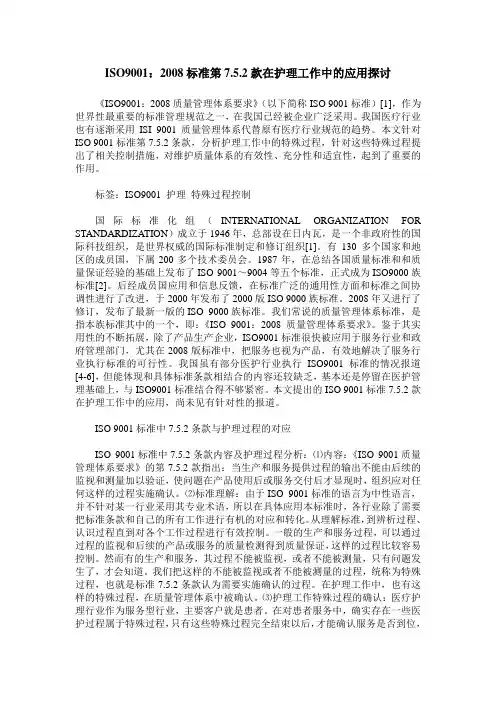 ISO9001：2008标准第7.5.2款在护理工作中的应用探讨