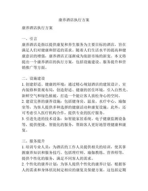 康养酒店执行方案