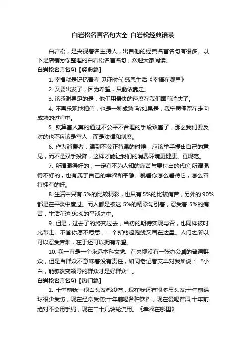 白岩松名言名句大全_白岩松经典语录