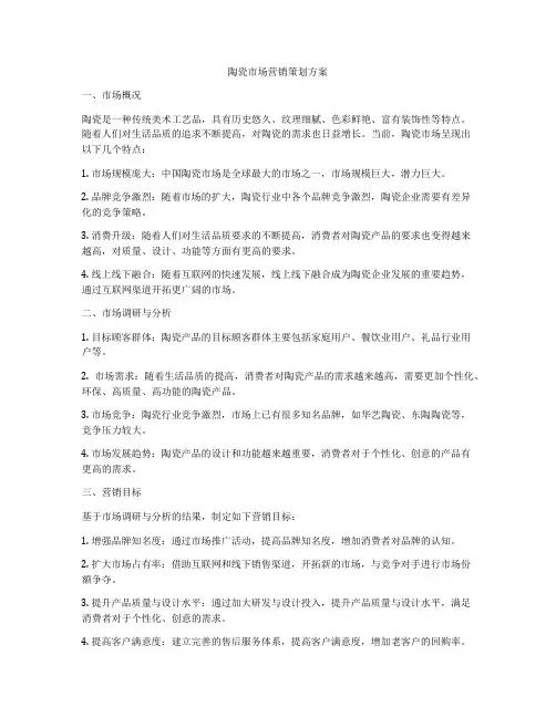陶瓷市场营销策划方案