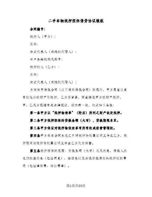 二手车辆抵押担保借贷协议模板(七篇)
