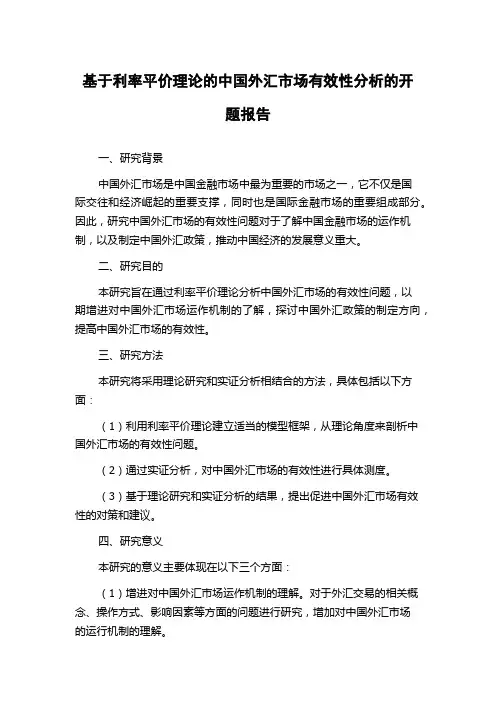 基于利率平价理论的中国外汇市场有效性分析的开题报告