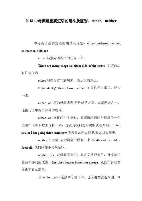 2018中考英语重要短语的用法及区别：either,neither 
