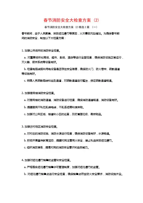 春节消防安全大检查方案2篇