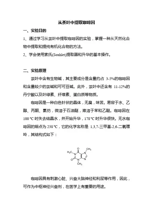 从茶叶中提取咖啡因
