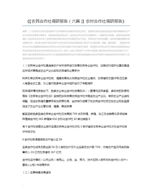 【农民合作社调研报告(六篇)】农村合作社调研报告