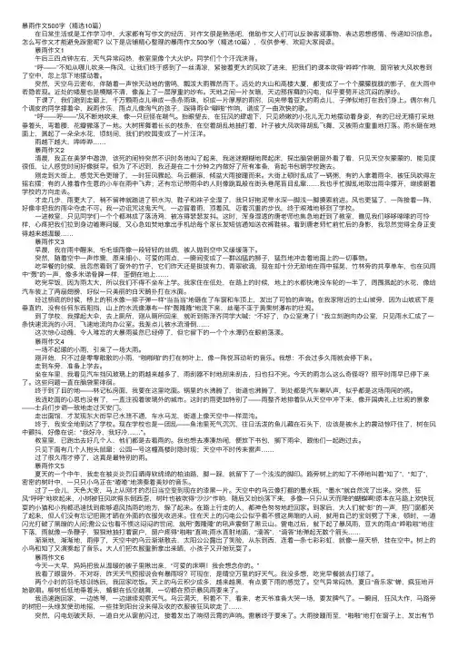 暴雨作文500字（精选10篇）