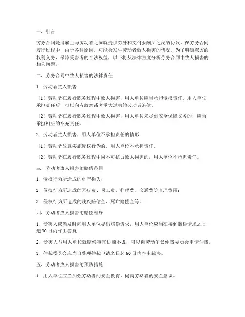 劳务合同中致人损害