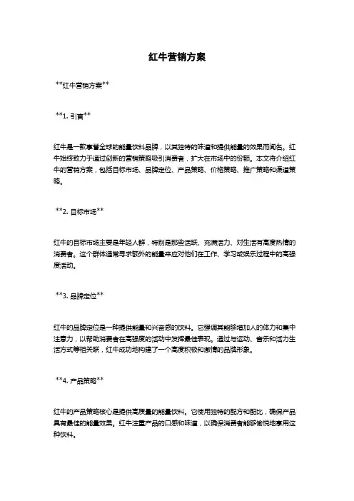 红牛营销方案