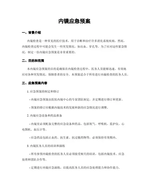内镜应急预案