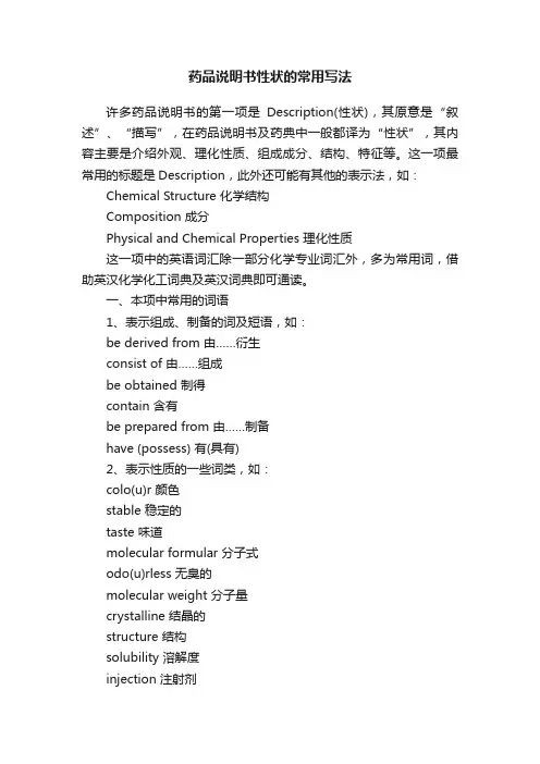药品说明书性状的常用写法
