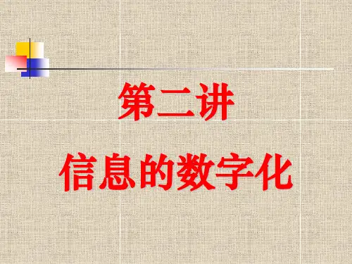 第二讲 信息的数字化