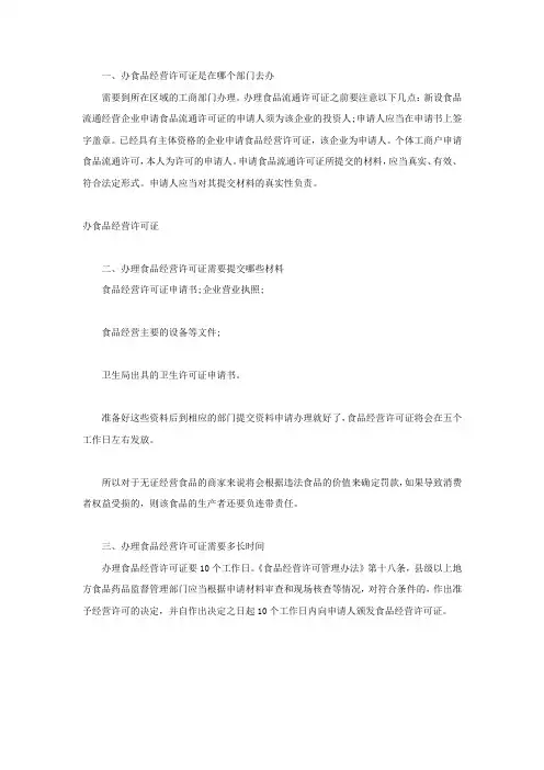 办食品经营许可证是在哪个部门去办