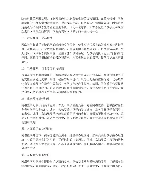 网络教学家长的心得体会