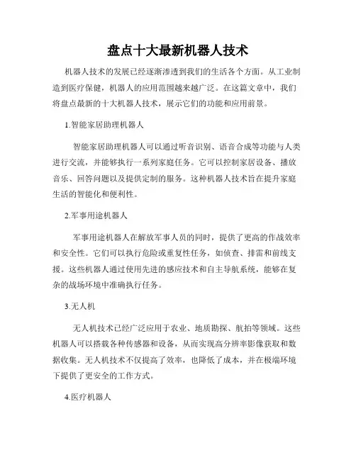盘点十大最新机器人技术