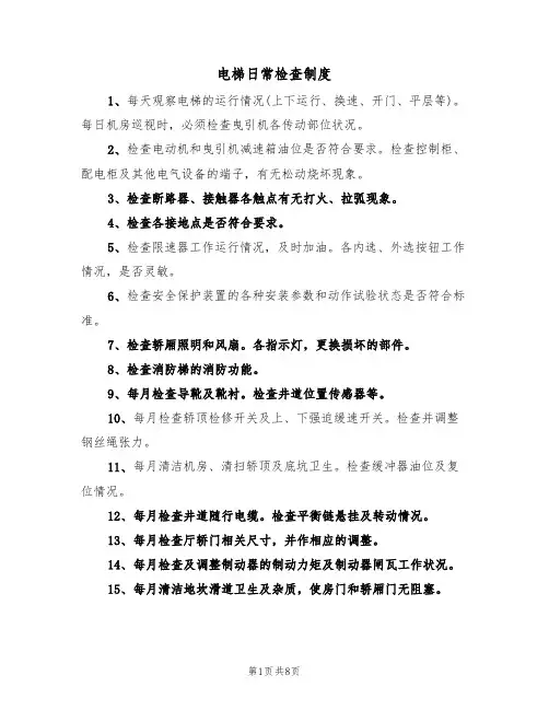 电梯日常检查制度（5篇）