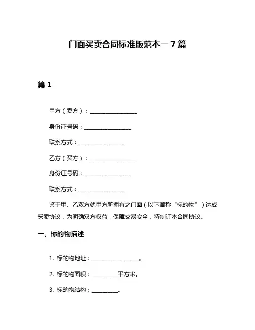 门面买卖合同标准版范本一7篇