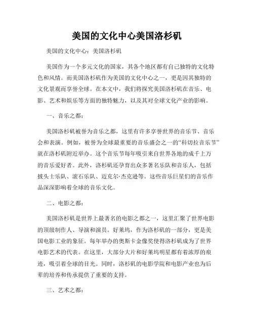 美国的文化中心美国洛杉矶