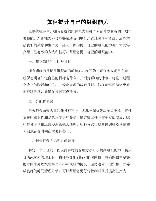 如何提升自己的组织能力