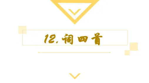 第12课《词四首》课件(共65张PPT)