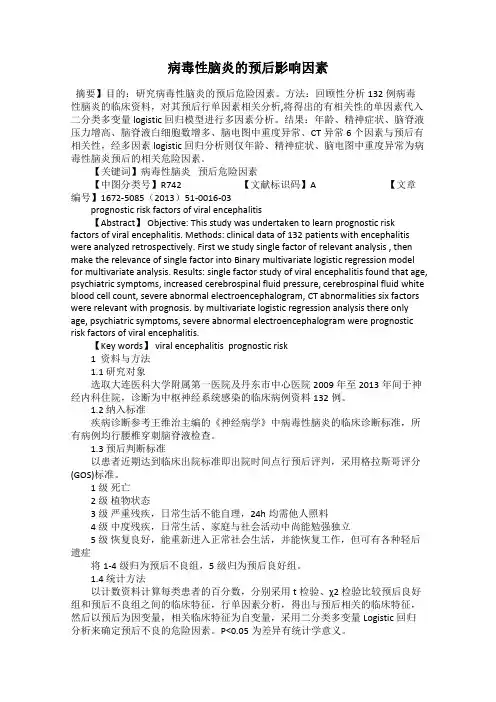 病毒性脑炎的预后影响因素