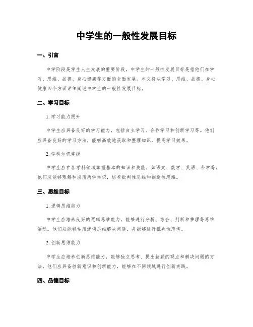 中学生的一般性发展目标