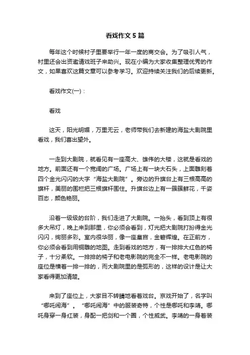 看戏作文5篇